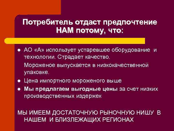 Потребитель отдаст предпочтение НАМ потому, что: l l l АО «А» использует устаревшее оборудование