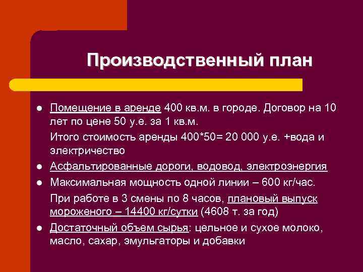 Производственный план l l Помещение в аренде 400 кв. м. в городе. Договор на