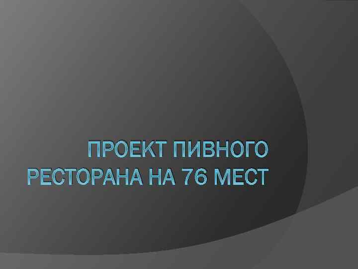 ПРОЕКТ ПИВНОГО РЕСТОРАНА НА 76 МЕСТ 
