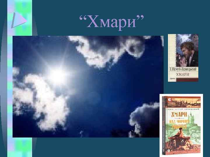 “Хмари” 