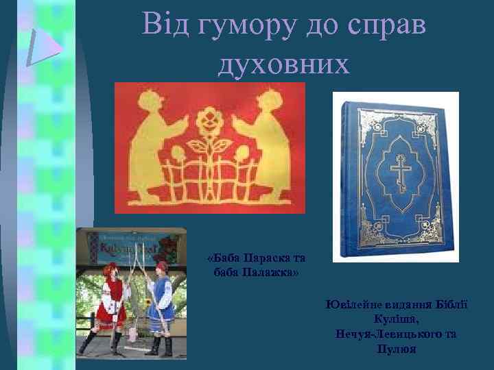 Від гумору до справ духовних «Баба Параска та баба Палажка» Ювілейне видання Біблії Куліша,
