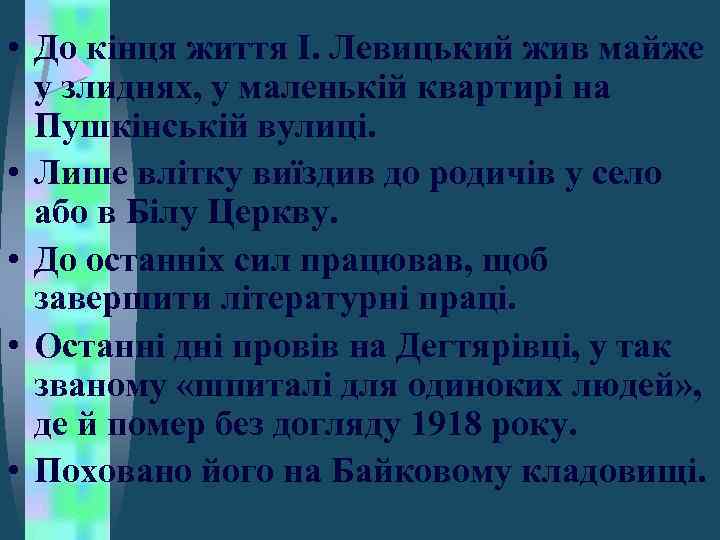  • До кінця життя І. Левицький жив майже у злиднях, у маленькій квартирі