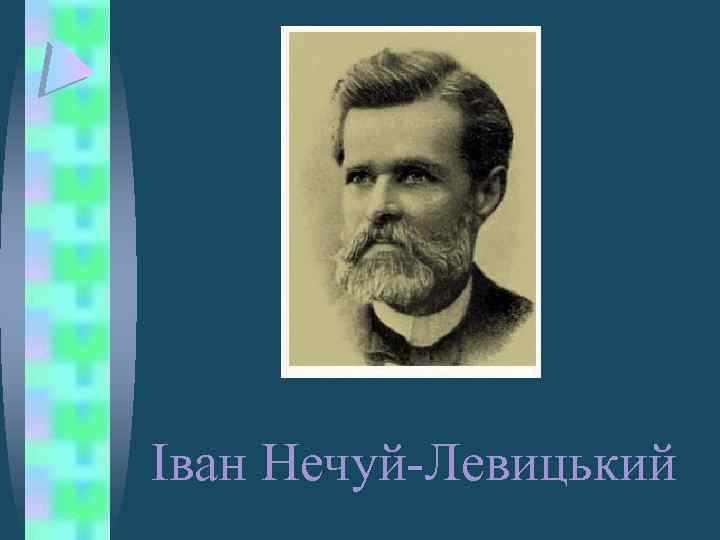Іван Нечуй-Левицький 