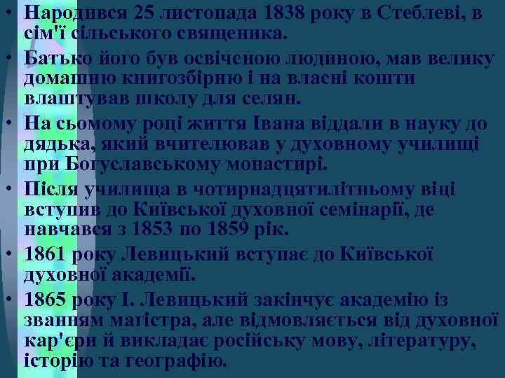  • Народився 25 листопада 1838 року в Стеблеві, в сім'ї сільського священика. •