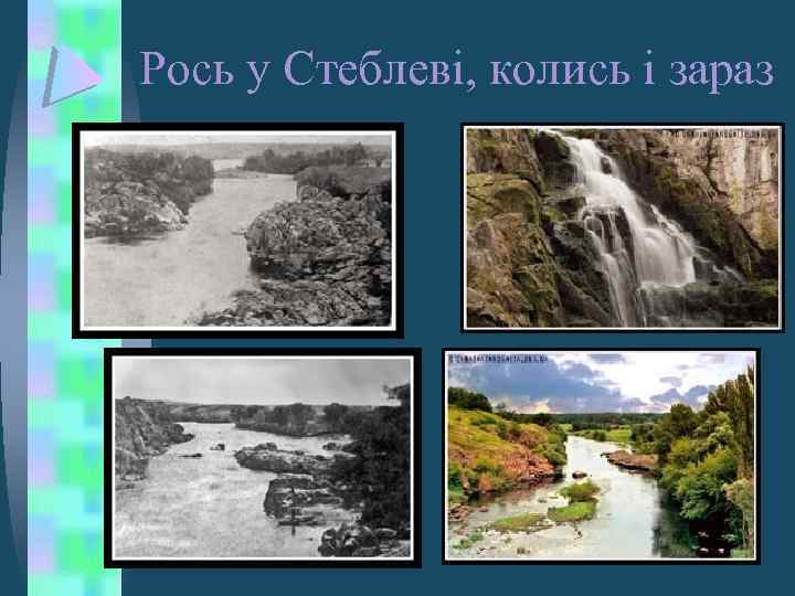 Рось у Стеблеві, колись і зараз 
