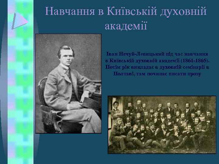 Навчання в Київській духовній академії Іван Нечуй-Левицький під час навчання в Київській духовній академії