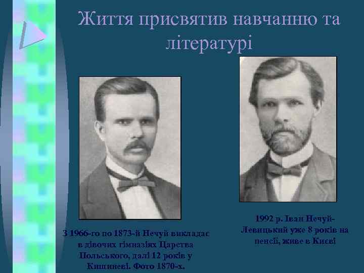 Життя присвятив навчанню та літературі З 1966 -го по 1873 -й Нечуй викладає в