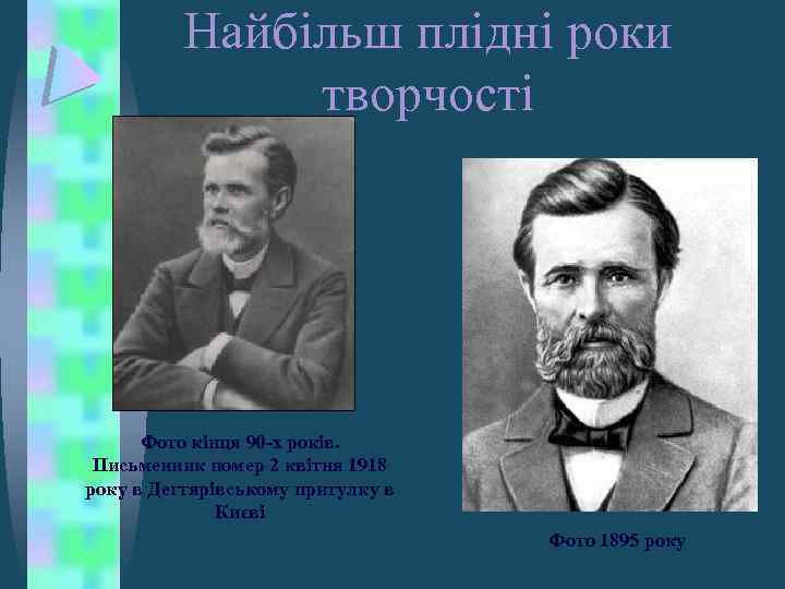 Найбільш плідні роки творчості Фото кінця 90 -х років. Письменник помер 2 квітня 1918
