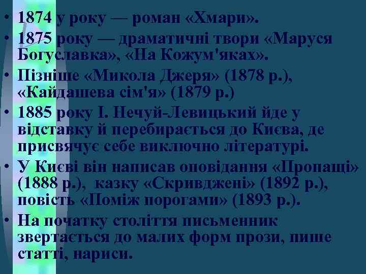  • 1874 у року — роман «Хмари» . • 1875 року — драматичні