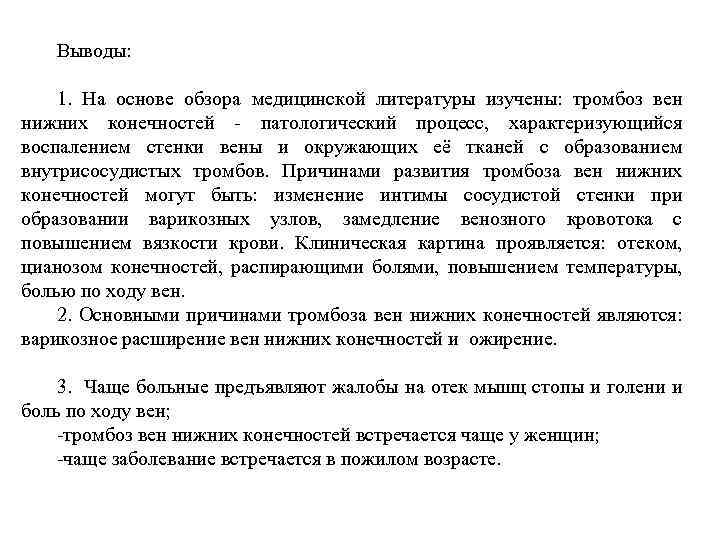 Выводы: 1. На основе обзора медицинской литературы изучены: тромбоз вен нижних конечностей - патологический