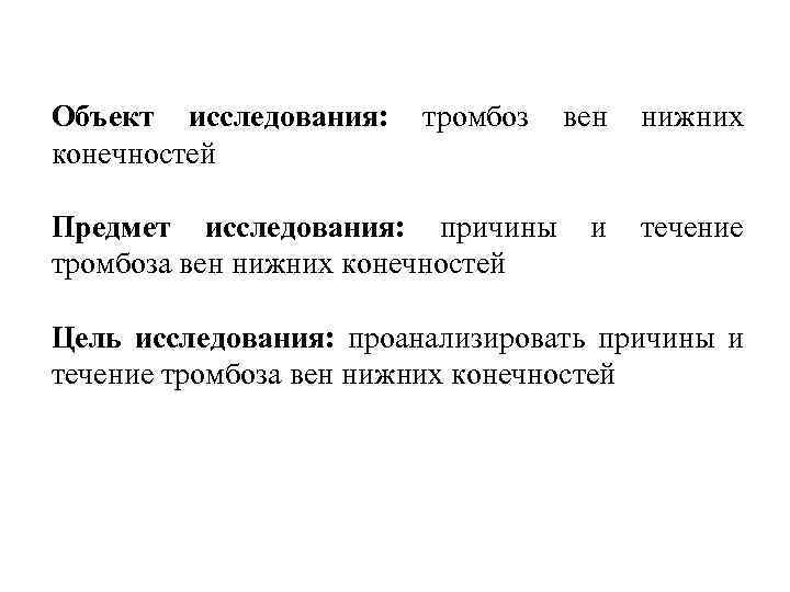 Объект исследования: конечностей тромбоз Предмет исследования: причины тромбоза вен нижних конечностей вен нижних и