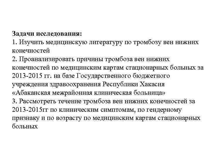 Задачи исследования: 1. Изучить медицинскую литературу по тромбозу вен нижних конечностей 2. Проанализировать причины