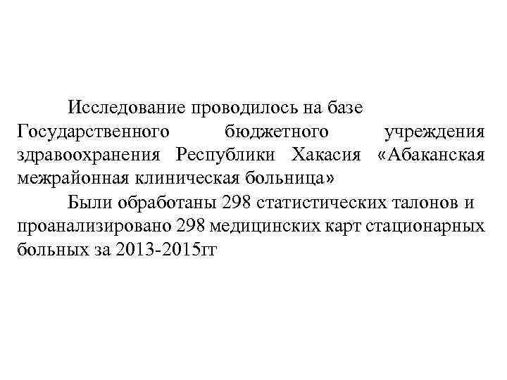 Исследование проводилось на базе Государственного бюджетного учреждения здравоохранения Республики Хакасия «Абаканская межрайонная клиническая больница»