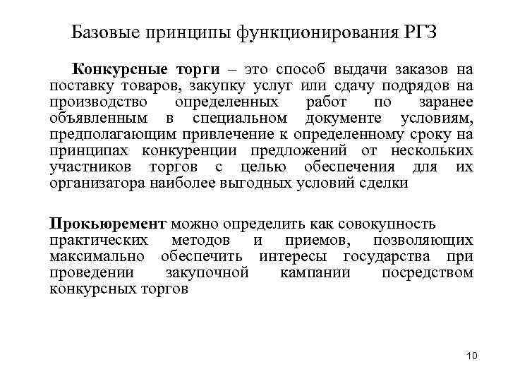 Базовые принципы функционирования РГЗ Конкурсные торги – это способ выдачи заказов на поставку товаров,