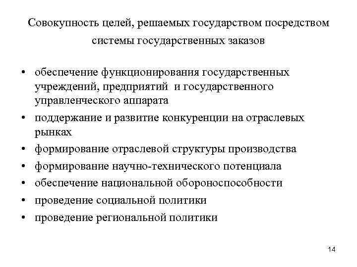 Совокупность целей, решаемых государством посредством системы государственных заказов • обеспечение функционирования государственных учреждений, предприятий