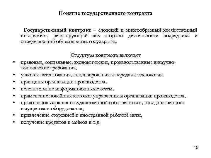 Понятие государственного контракта Государственный контракт – сложный и многообразный хозяйственный инструмент, регулирующий все стороны