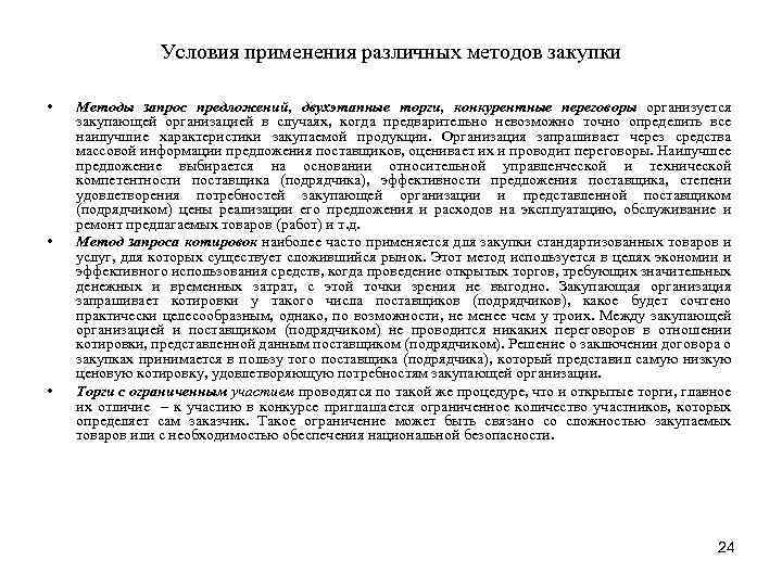 Условия применения различных методов закупки • • • Методы запрос предложений, двухэтапные торги, конкурентные
