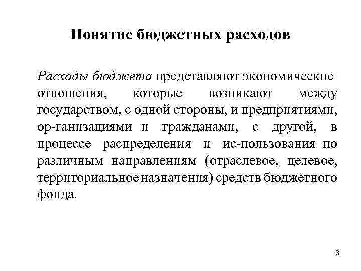 Курс контроль. Понятие бюджетных организаций. Бюджет экономическое понятие. Расходы бюджета это экономические отношения которые возникают. Понятие бюджета мощности.