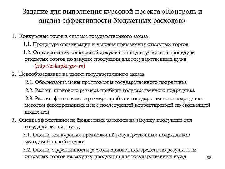 Задание для выполнения курсовой проекта «Контроль и анализ эффективности бюджетных расходов» 1. Конкурсные торги
