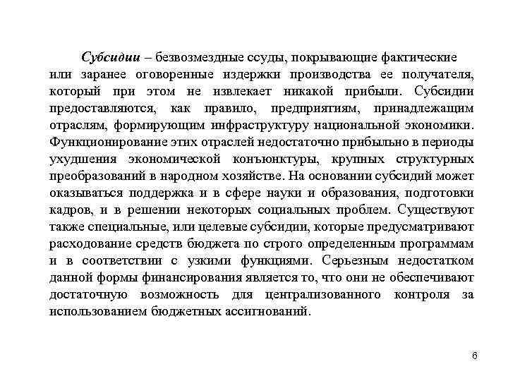 Субсидии – безвозмездные ссуды, покрывающие фактические или заранее оговоренные издержки производства ее получателя, который