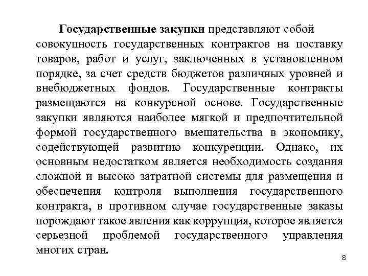Государственные закупки представляют собой совокупность государственных контрактов на поставку товаров, работ и услуг, заключенных