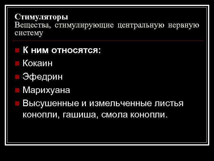 Стимуляторы Вещества, стимулирующие центральную нервную систему К ним относятся: n Кокаин n Эфедрин n