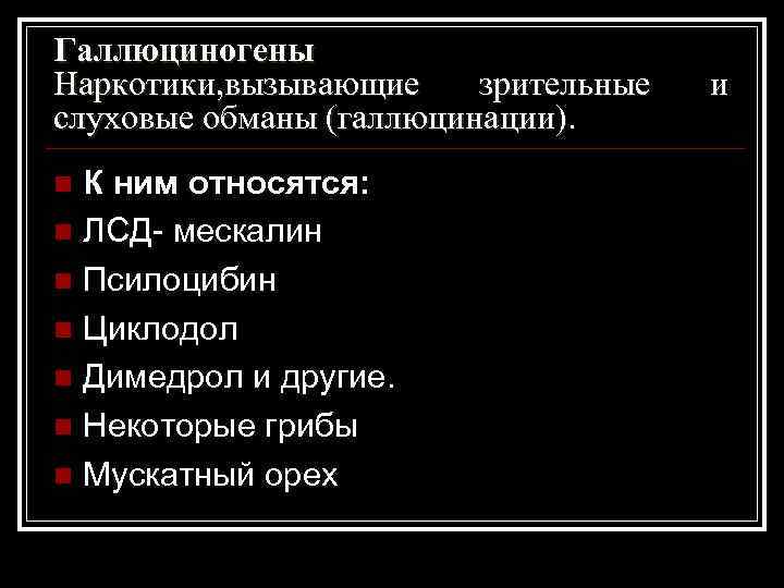 Галлюциногены Наркотики, вызывающие зрительные слуховые обманы (галлюцинации). К ним относятся: n ЛСД- мескалин n