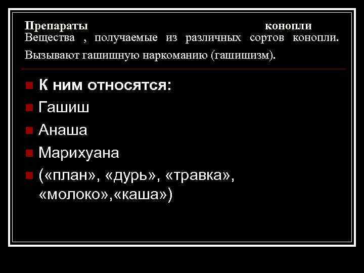 Препараты конопли Вещества , получаемые из различных сортов конопли. Вызывают гашишную наркоманию (гашишизм). К
