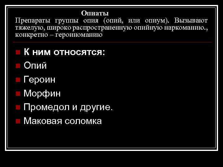  Опиаты Препараты группы опия (опий, или опиум). Вызывают тяжелую, широко распространенную опийную наркоманию.