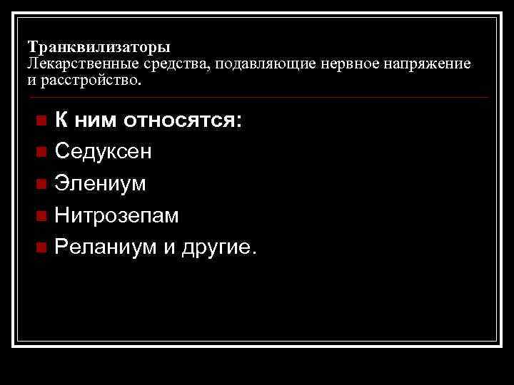 Транквилизаторы Лекарственные средства, подавляющие нервное напряжение и расстройство. К ним относятся: n Седуксен n