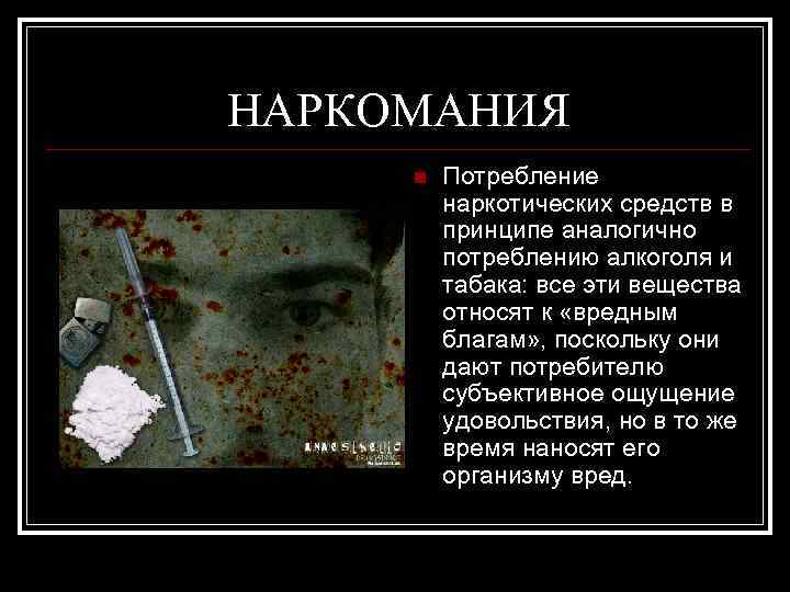 НАРКОМАНИЯ n Потребление наркотических средств в принципе аналогично потреблению алкоголя и табака: все эти