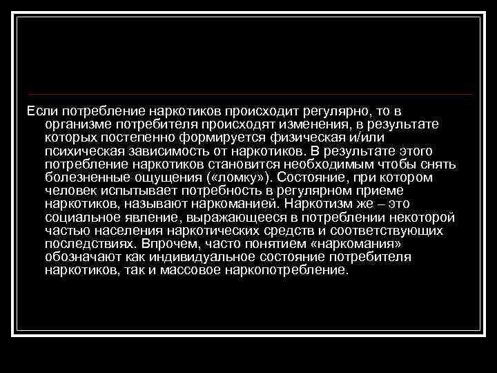 Если потребление наркотиков происходит регулярно, то в организме потребителя происходят изменения, в результате которых