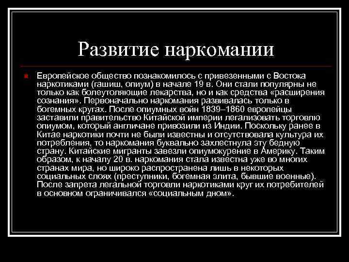 Развитие наркомании n Европейское общество познакомилось с привезенными с Востока наркотиками (гашиш, опиум) в