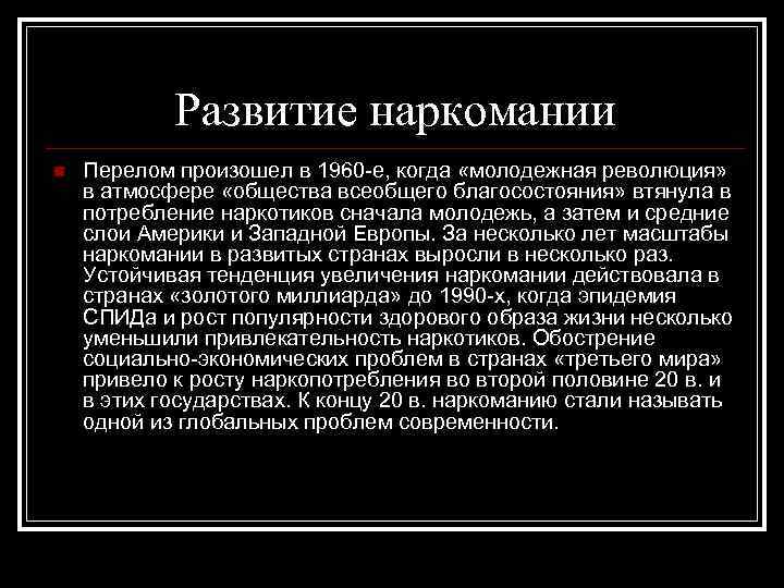 Развитие наркомании n Перелом произошел в 1960 -е, когда «молодежная революция» в атмосфере «общества
