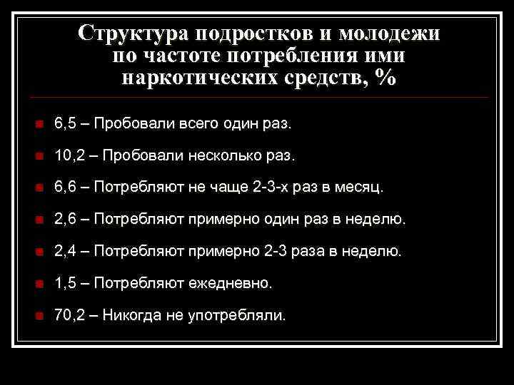 Структура подростков и молодежи по частоте потребления ими наркотических средств, % n 6, 5