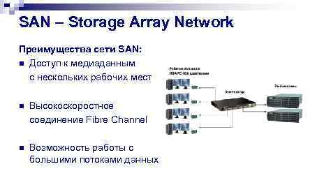 SAN – Storage Array Network Преимущества сети SAN: n Доступ к медиаданным с нескольких