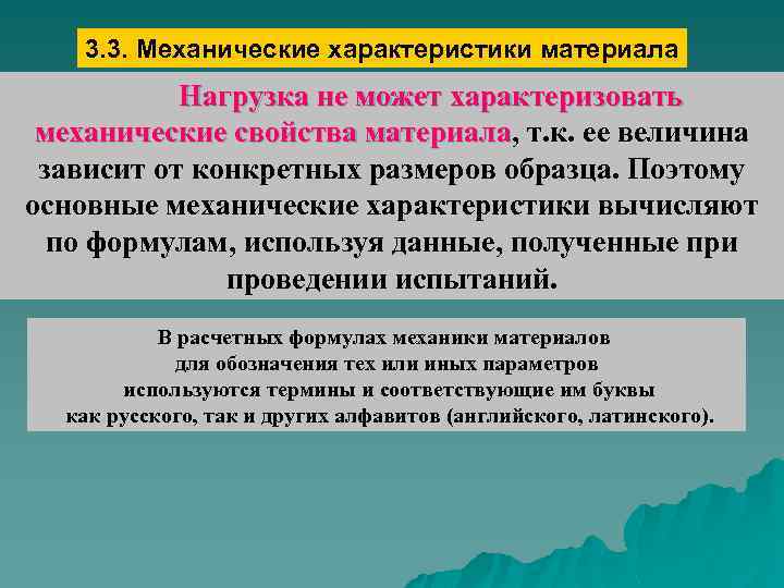 3. 3. Механические характеристики материала Нагрузка не может характеризовать механические свойства материала, т. к.