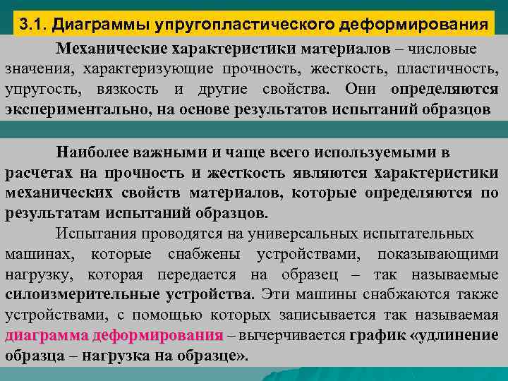 3. 1. Диаграммы упругопластического деформирования Механические характеристики материалов – числовые значения, характеризующие прочность, жесткость,