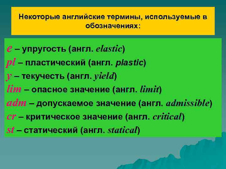 Некоторые английские термины, используемые в обозначениях: e – упругость (англ. elastic) pl – пластический