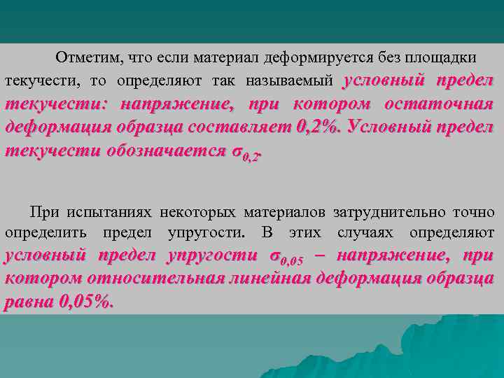 Отметим, что если материал деформируется без площадки текучести, то определяют так называемый условный предел