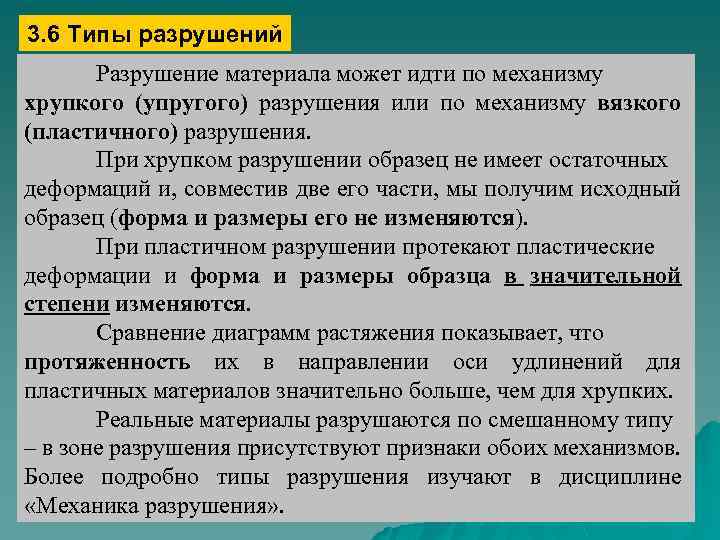 Разрушать или приводить в негодность. Типы разрушения материалов. Разрушение материалов. Механизмы разрушения материалов. Хрупкое и пластичное разрушение материалов.