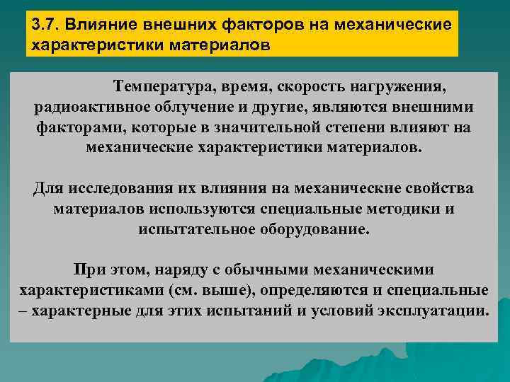 3. 7. Влияние внешних факторов на механические характеристики материалов Температура, время, скорость нагружения, радиоактивное