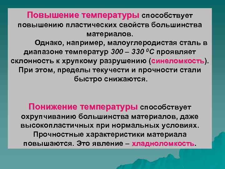 Повышение температуры способствует повышению пластических свойств большинства материалов. Однако, например, малоуглеродистая сталь в диапазоне