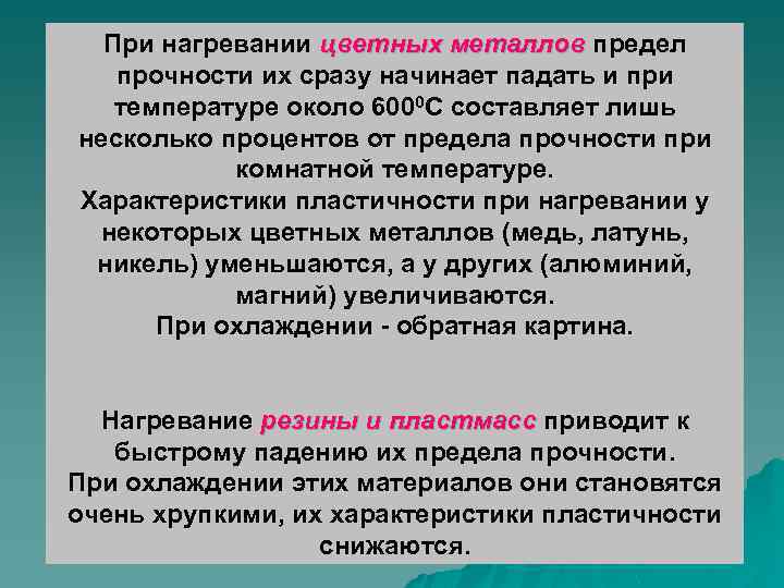 При нагревании цветных металлов предел прочности их сразу начинает падать и при температуре около