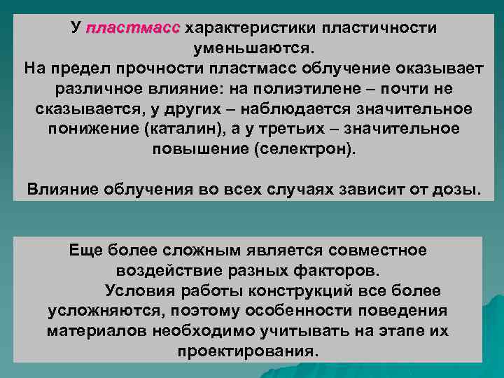 У пластмасс характеристики пластичности уменьшаются. На предел прочности пластмасс облучение оказывает различное влияние: на