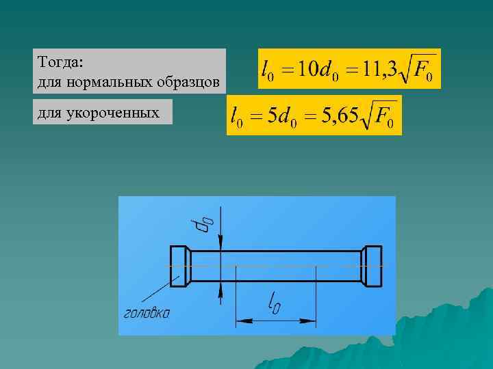 Тогда: для нормальных образцов для укороченных 