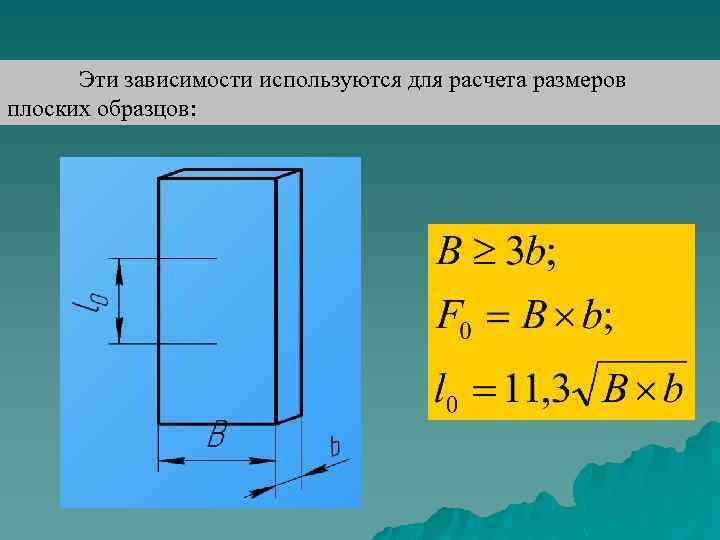 Какая механическая характеристика зависит от размеров образца