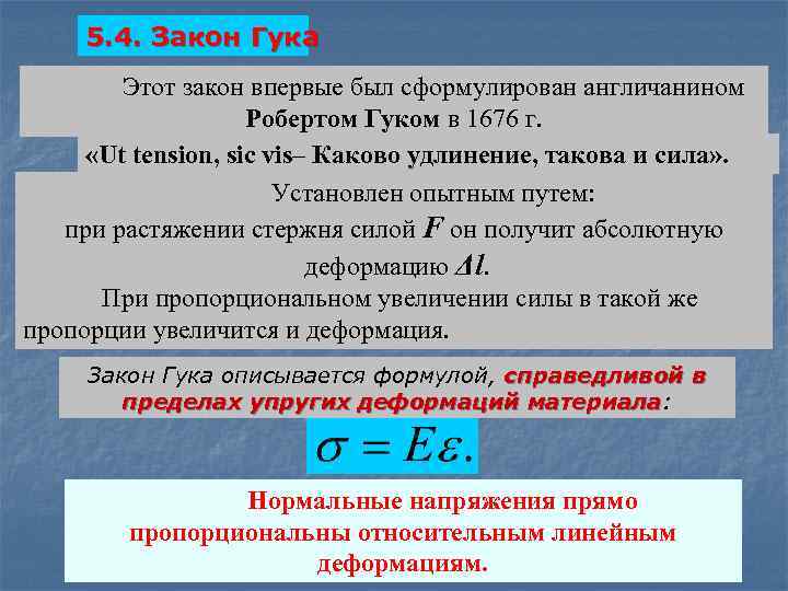 Каково удлинение. Закон Гука в дифференциальной форме. Закон Гука в дифференциальной и интегральной форме. Дифференциальный закон Гука. Закон Гука фото.