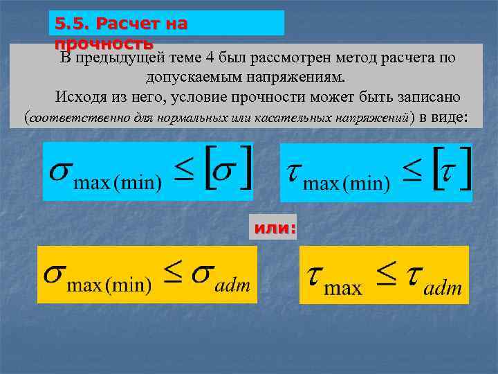 5. 5. Расчет на прочность В предыдущей теме 4 был рассмотрен метод расчета по