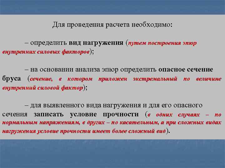 Для проведения расчета необходимо: – определить вид нагружения (путем построения эпюр внутренних силовых факторов);